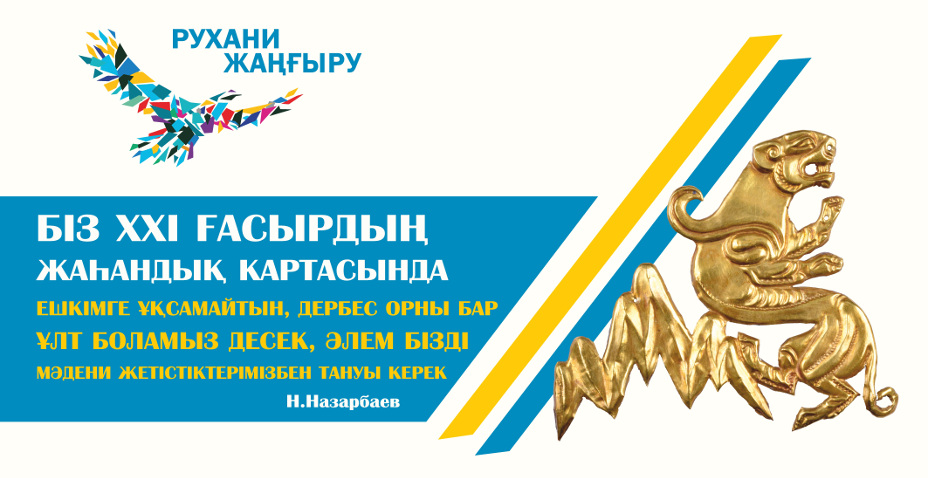 Рухани жаңғыру